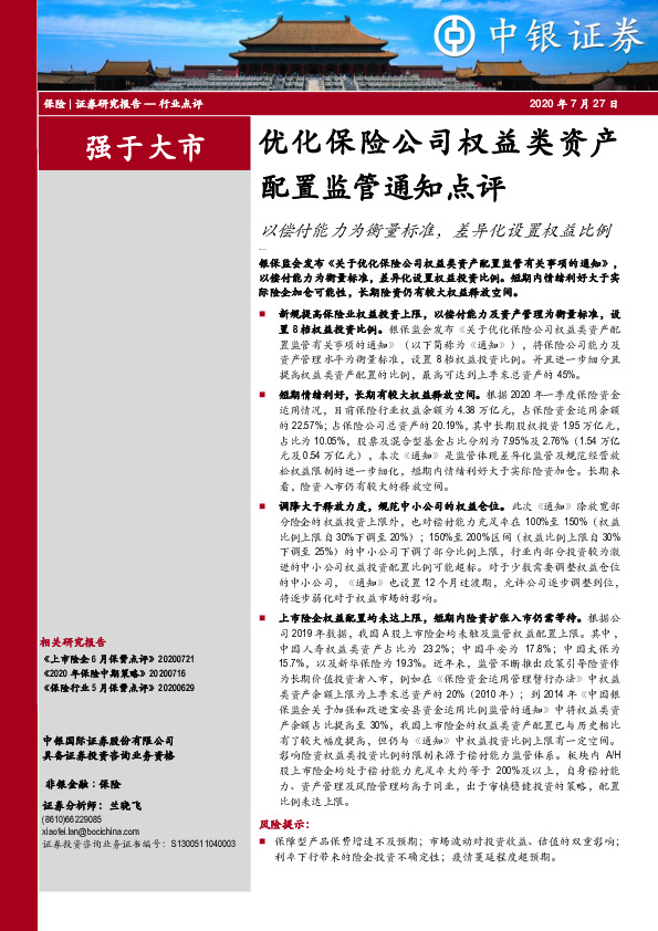 优化保险公司权益类资产配置监管通知点评：以偿付能力为衡量标准，差异化设置权益比例