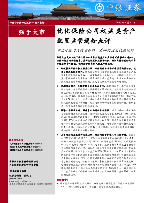 优化保险公司权益类资产配置监管通知点评：以偿付能力为衡量标准，差异化设置权益比例