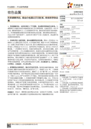 有色金属行业周报:贸易摩擦再起,黄金价格逼近历史新高,继续推荐贵金属