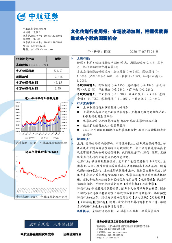 文化传媒行业周报：市场波动加剧，把握优质赛道龙头个股的回调机会
