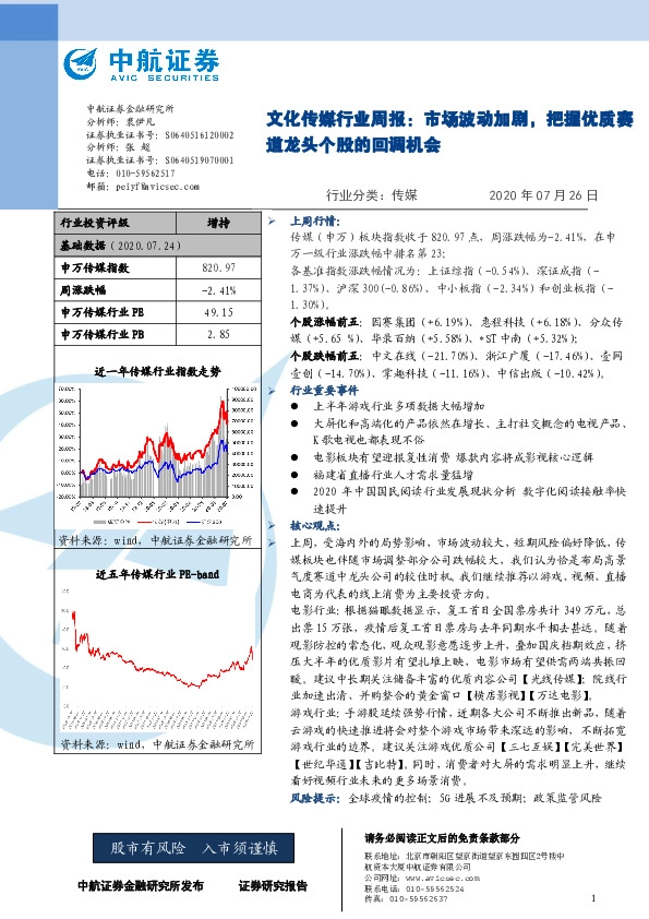 文化传媒行业周报：市场波动加剧，把握优质赛道龙头个股的回调机会