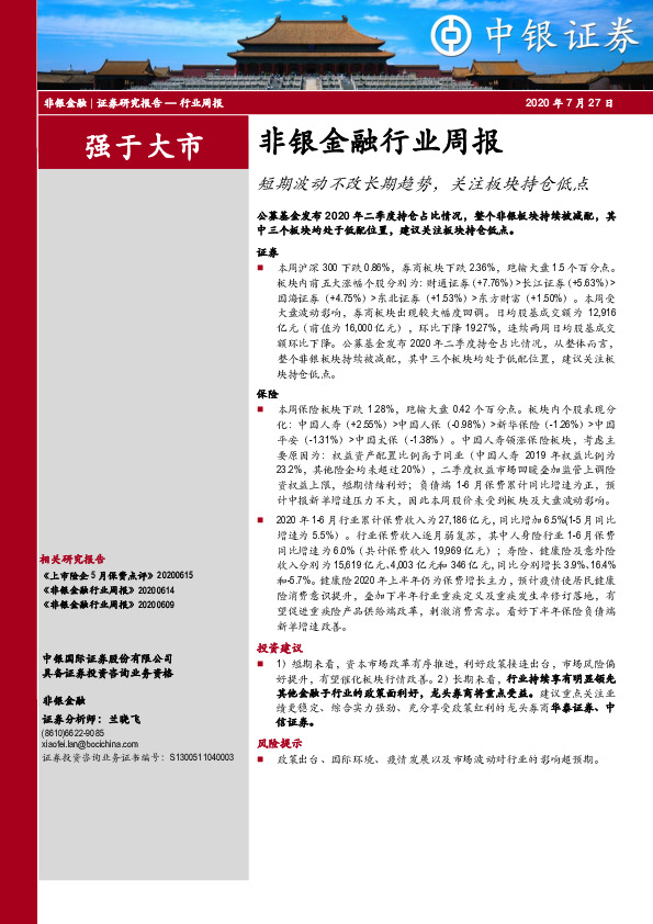 非银金融行业周报：短期波动不改长期趋势，关注板块持仓低点