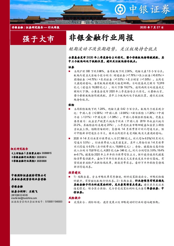 非银金融行业周报：短期波动不改长期趋势，关注板块持仓低点