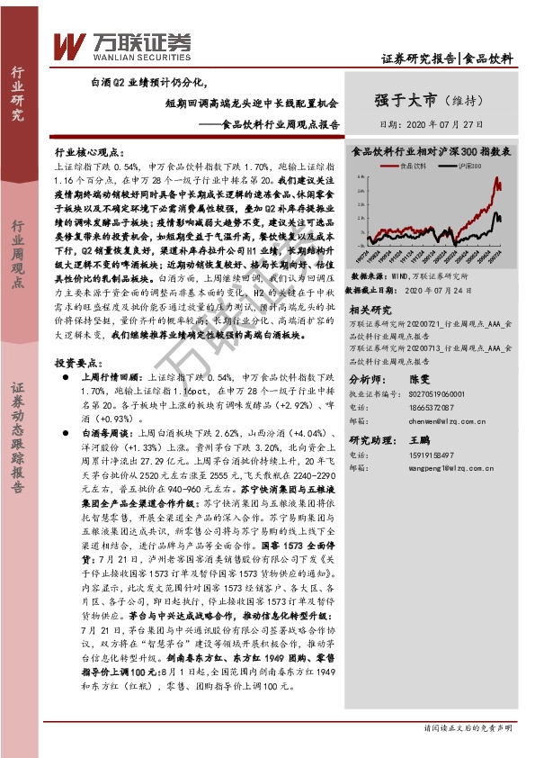 食品饮料行业周观点报告：白酒Q2业绩预计仍分化，短期回调高端龙头迎中长线配置机会
