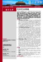 汽车行业周报：特斯拉2020Q2盈利，成都车展多家车企新车亮相