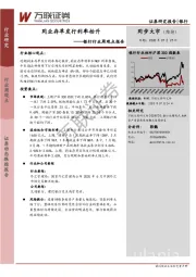 银行行业周观点报告：同业存单发行利率抬升
