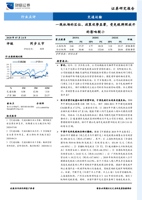 交通运输行业点评：一线机场的区位、政策优势显著，受免税牌照放开的影响较小