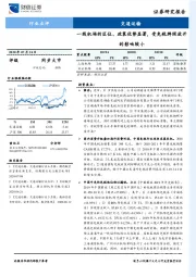 交通运输行业点评：一线机场的区位、政策优势显著，受免税牌照放开的影响较小