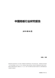 中国地板行业市场研究