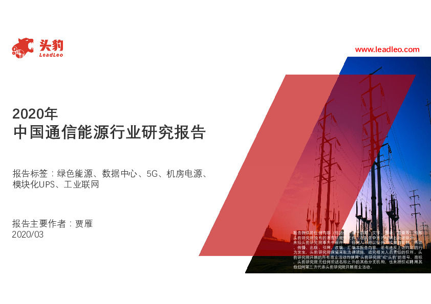 2020年中国通信能源行业研究报告