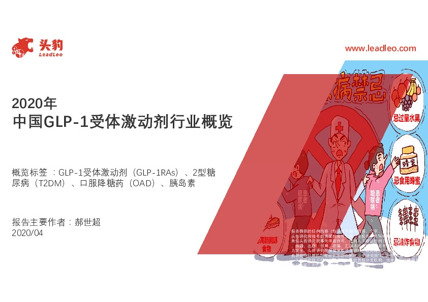 2020年中国GLP-1受体激动剂行业概览
