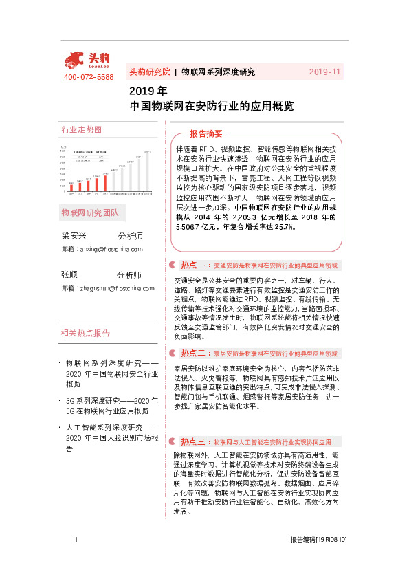 物联网系列深度研究：2019年中国物联网在安防行业的应用概览