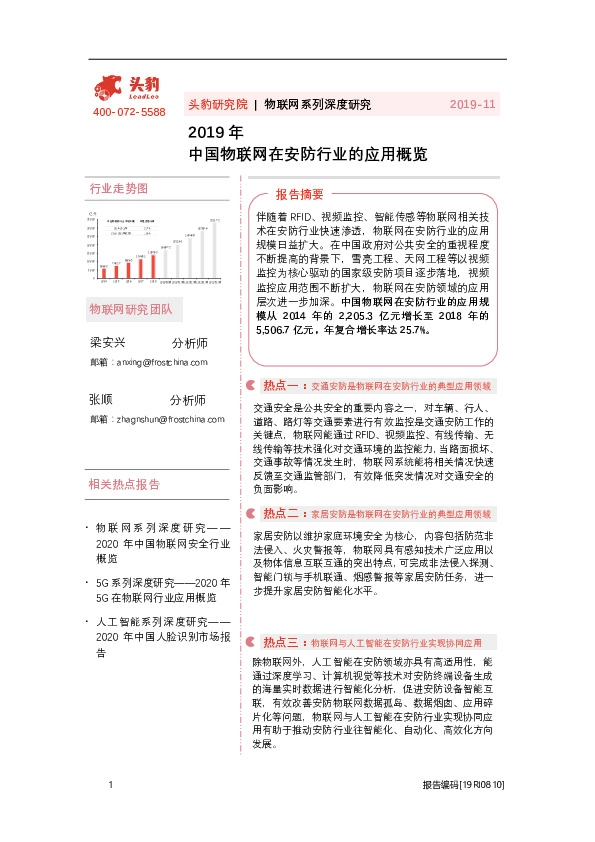 物联网系列深度研究：2019年中国物联网在安防行业的应用概览