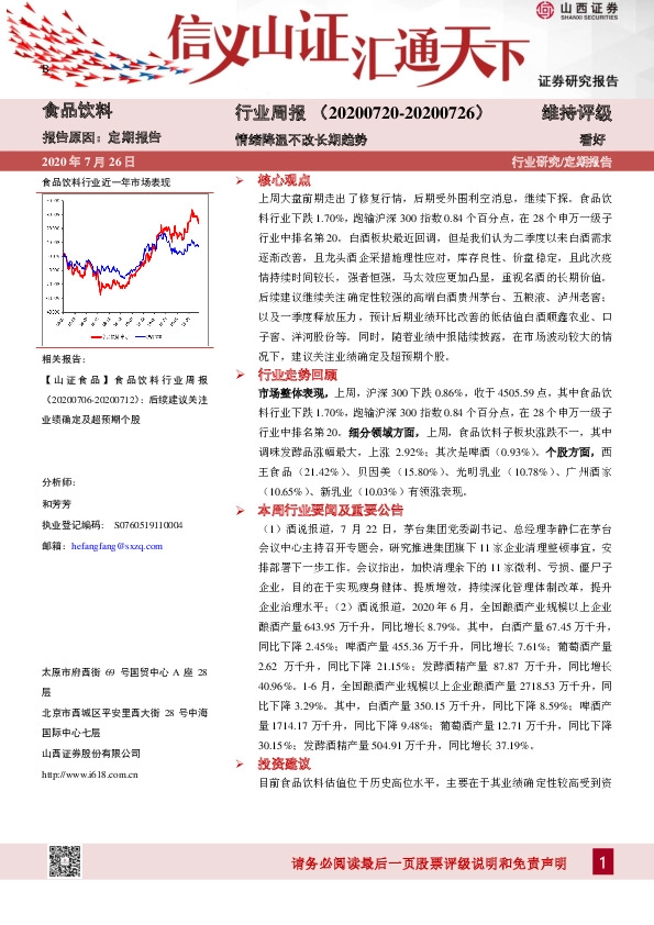 食品饮料行业周报：情绪降温不改长期趋势