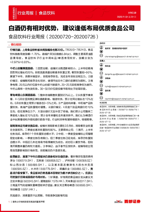 食品饮料行业周报：白酒仍有相对优势，建议逢低布局优质食品公司