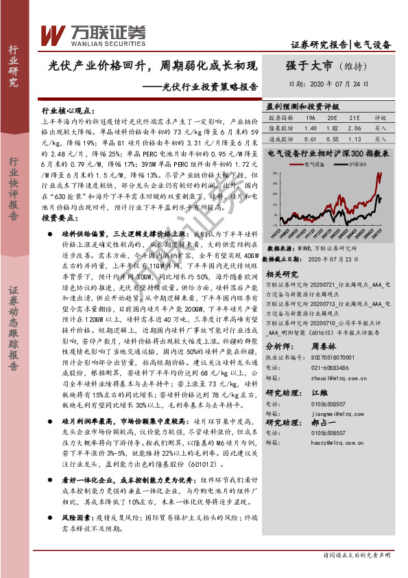 光伏行业投资策略报告：光伏产业价格回升，周期弱化成长初现