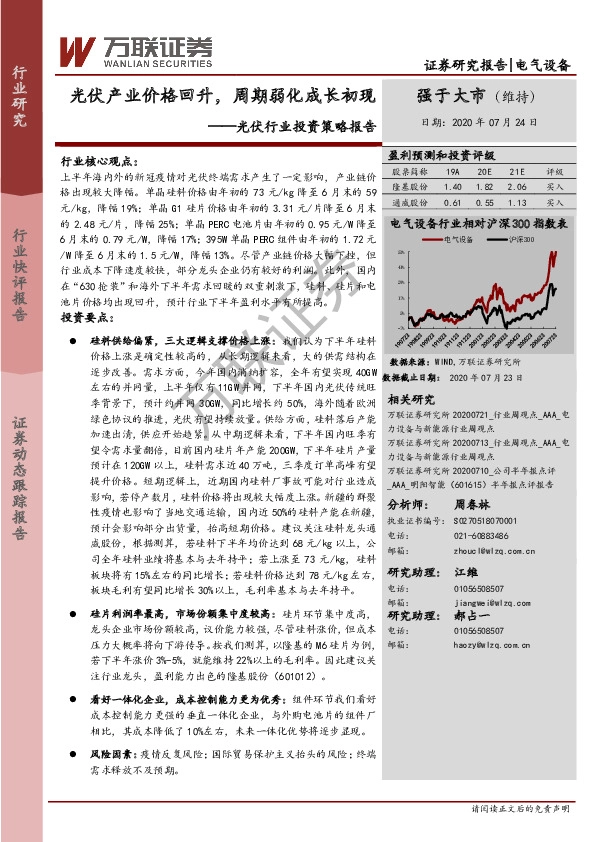 光伏行业投资策略报告：光伏产业价格回升，周期弱化成长初现