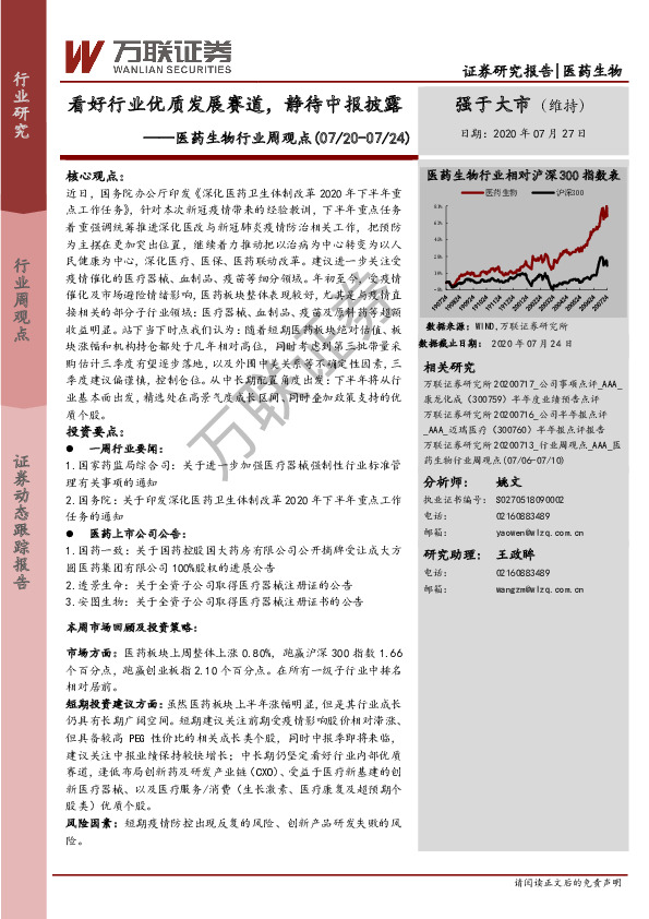 医药生物行业周观点：看好行业优质发展赛道，静待中报披露