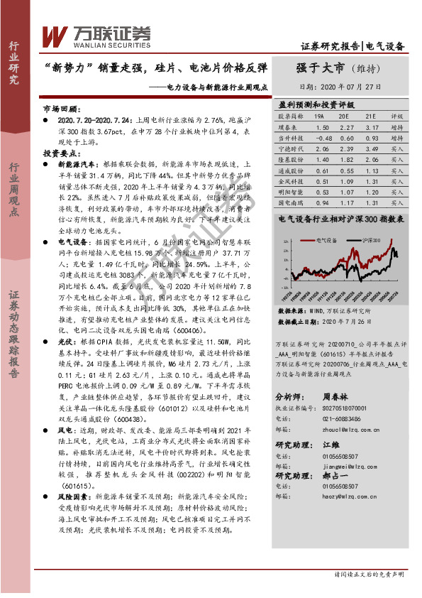 电力设备与新能源行业周观点：“新势力”销量走强，硅片、电池片价格反弹