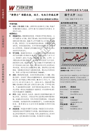 电力设备与新能源行业周观点：“新势力”销量走强，硅片、电池片价格反弹