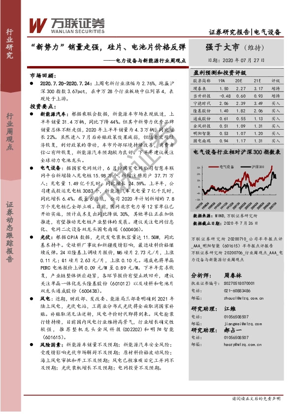 电力设备与新能源行业周观点：“新势力”销量走强，硅片、电池片价格反弹