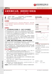 通信行业周报（2020年7月第4期）：运营商增收加速，继续推荐中国联通