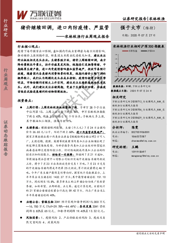 农林牧渔行业周观点报告：猪价继续回调，进口肉防疫情、严监管