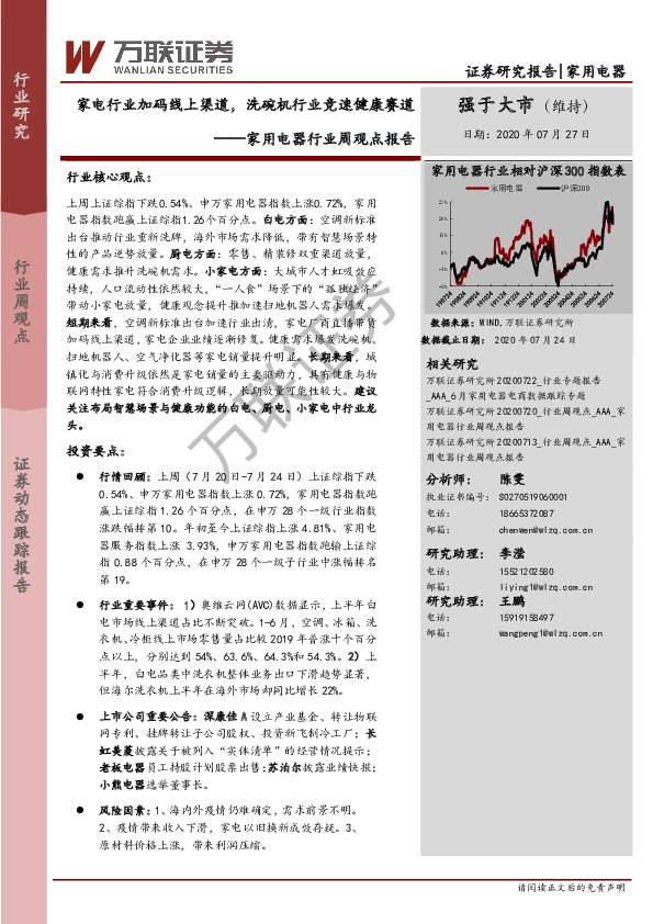 家用电器行业周观点报告：家电行业加码线上渠道，洗碗机行业竞速健康赛道