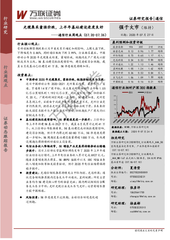通信行业周观点：光缆集采量涨价跌，上半年基站建设进度良好