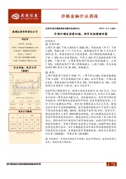 非银金融行业周报：外部不确定因素加强，两市交投情绪回落