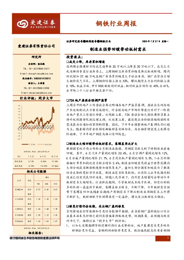 钢铁行业周报：制造业强势回暖带动板材需求