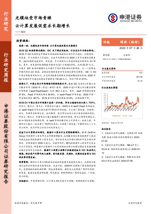 通信行业研究周报：光模块受市场青睐 云计算发展促需求长期增长