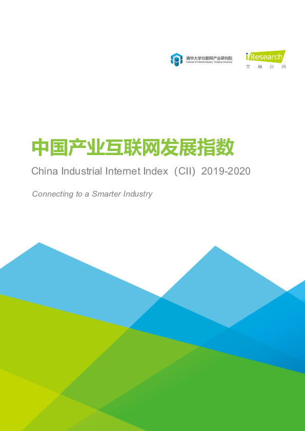 中国产业互联网发展指数