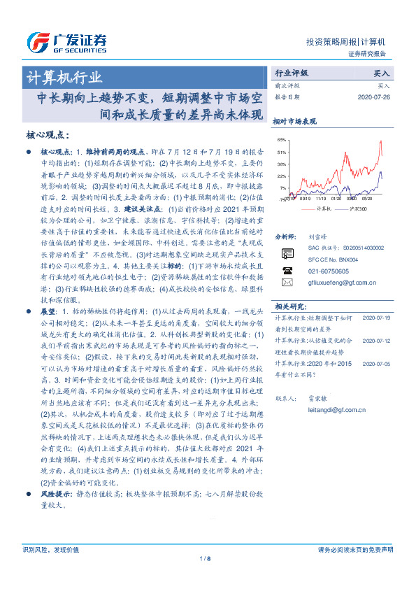 计算机行业：中长期向上趋势不变，短期调整中市场空间和成长质量的差异尚未体现