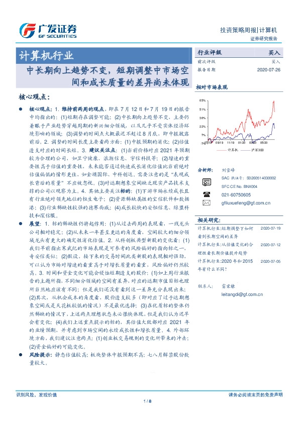 计算机行业：中长期向上趋势不变，短期调整中市场空间和成长质量的差异尚未体现