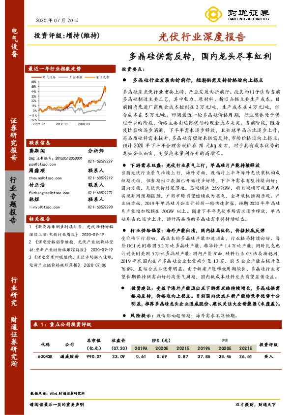 光伏行业深度报告：多晶硅供需反转，国内龙头尽享红利