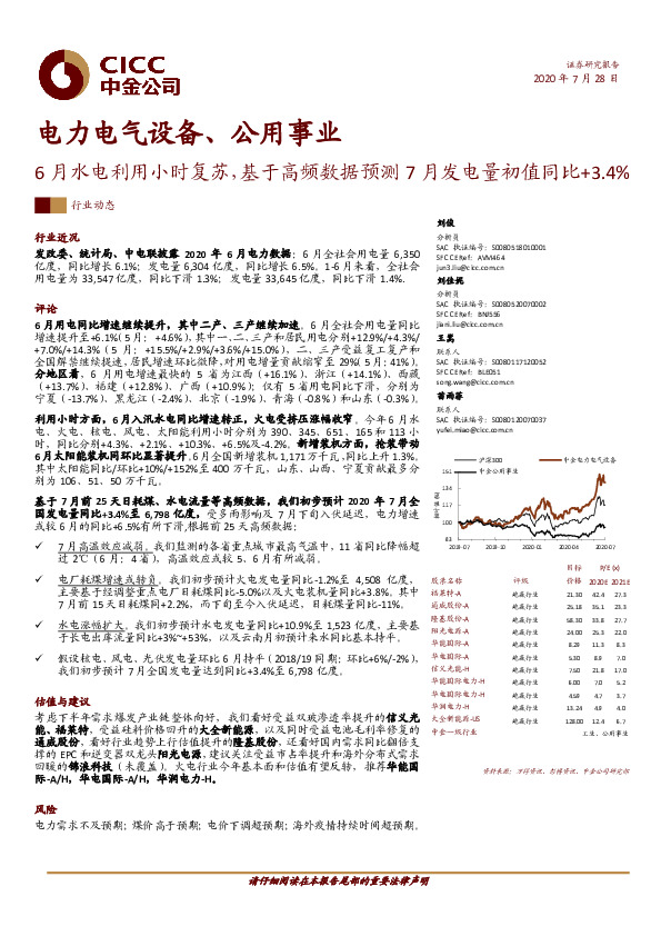 电力电气设备、公用事业-6月水电利用小时复苏， 基于高频数据预测7月发电量初值同比+3.4%