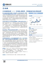 区块链行业专题研究：区块链新基建（二）：区块链+物联网，深挖数据价值和智能场景