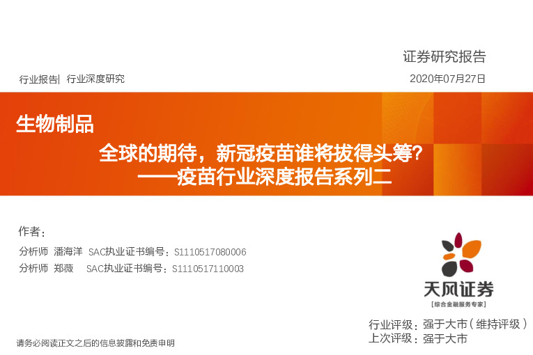 生物制品：疫苗行业深度报告系列二-全球的期待，新冠疫苗谁将拔得头筹？