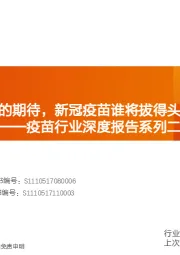 生物制品：疫苗行业深度报告系列二-全球的期待，新冠疫苗谁将拔得头筹？