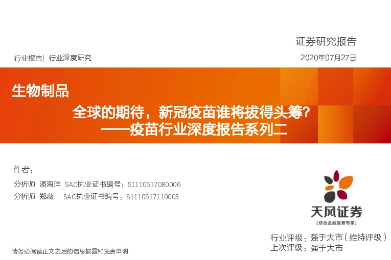 生物制品：疫苗行业深度报告系列二-全球的期待，新冠疫苗谁将拔得头筹？