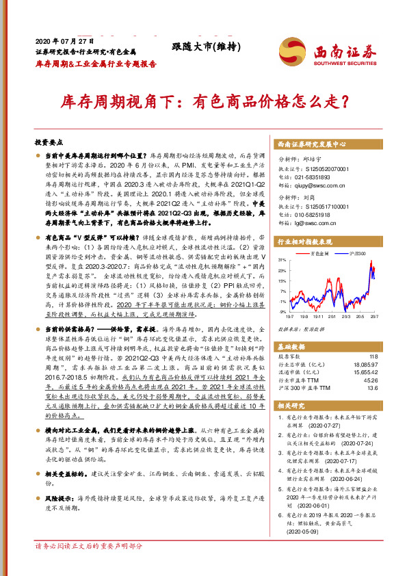 库存周期&工业金属行业专题报告：库存周期视角下：有色商品价格怎么走？