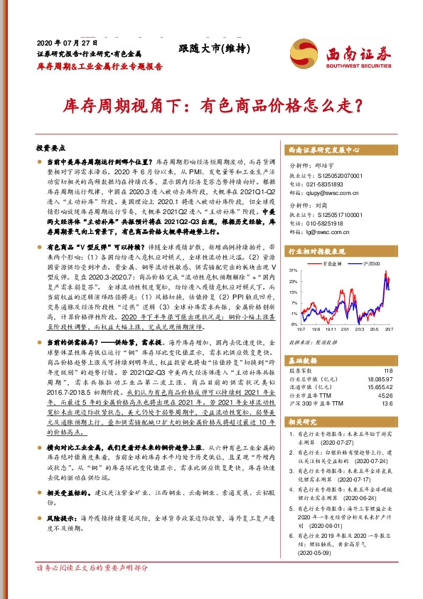 库存周期&工业金属行业专题报告：库存周期视角下：有色商品价格怎么走？