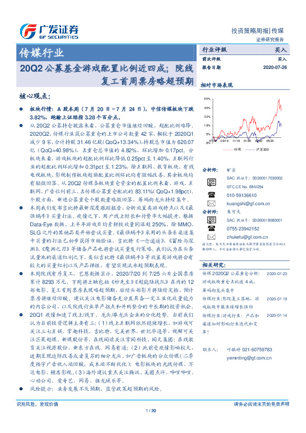 传媒行业投资策略周报：20Q2公募基金游戏配置比例近四成；院线复工首周票房略超预期