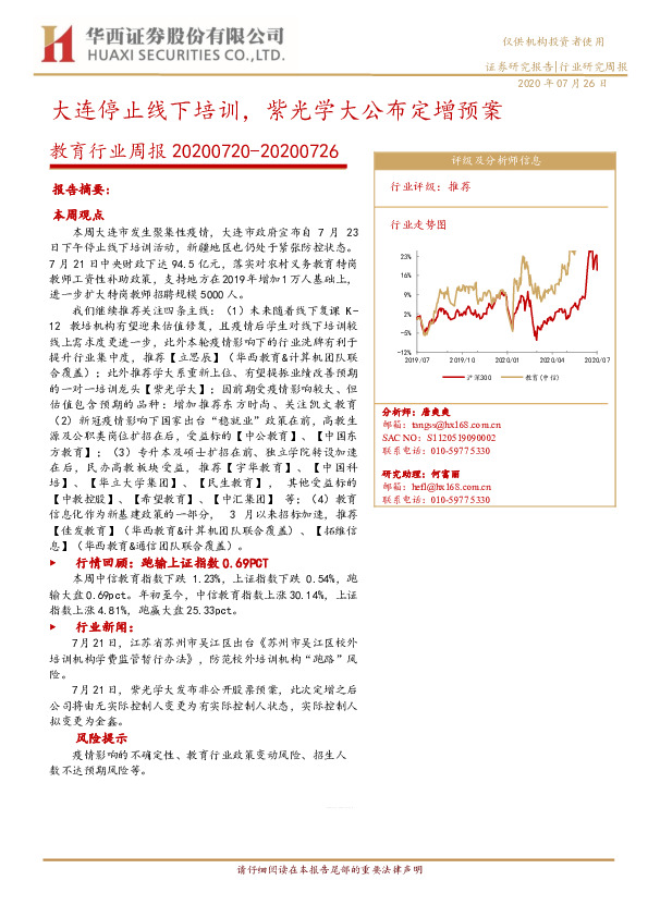 教育行业周报：大连停止线下培训，紫光学大公布定增预案
