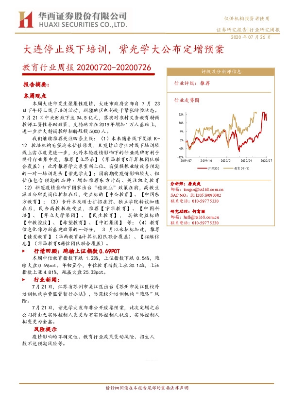 教育行业周报：大连停止线下培训，紫光学大公布定增预案
