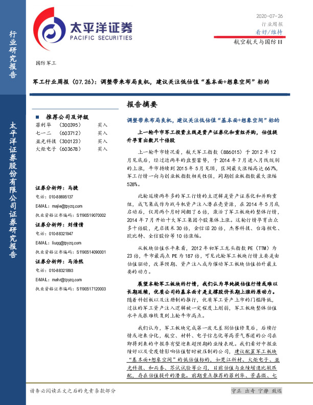军工行业周报：调整带来布局良机，建议关注低估值“基本面+想象空间”标的