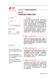 虚拟现实系列深度研究：2019年中国虚拟现实关键技术概览