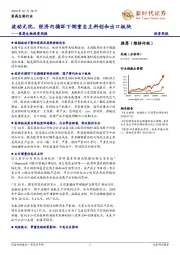 医药生物投资周报：波动无忧，经济内循环下侧重自主科创和出口板块