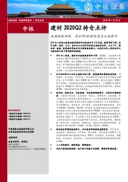 建材2020Q2持仓点评：板块持股回落，减水剂玻璃家装关注度提升